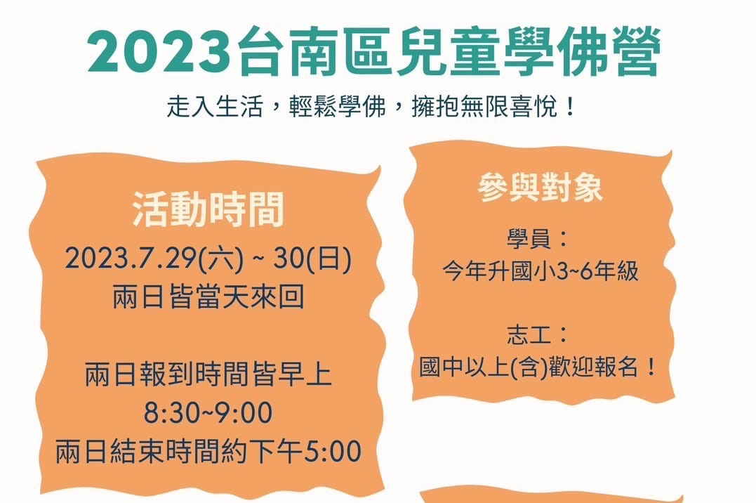 2023台南區兒童學佛營