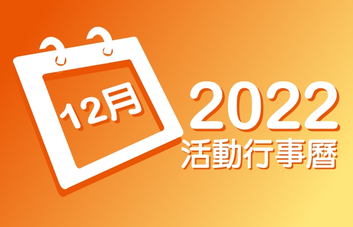 2022年12月 分院/講堂/中心 活動行事曆