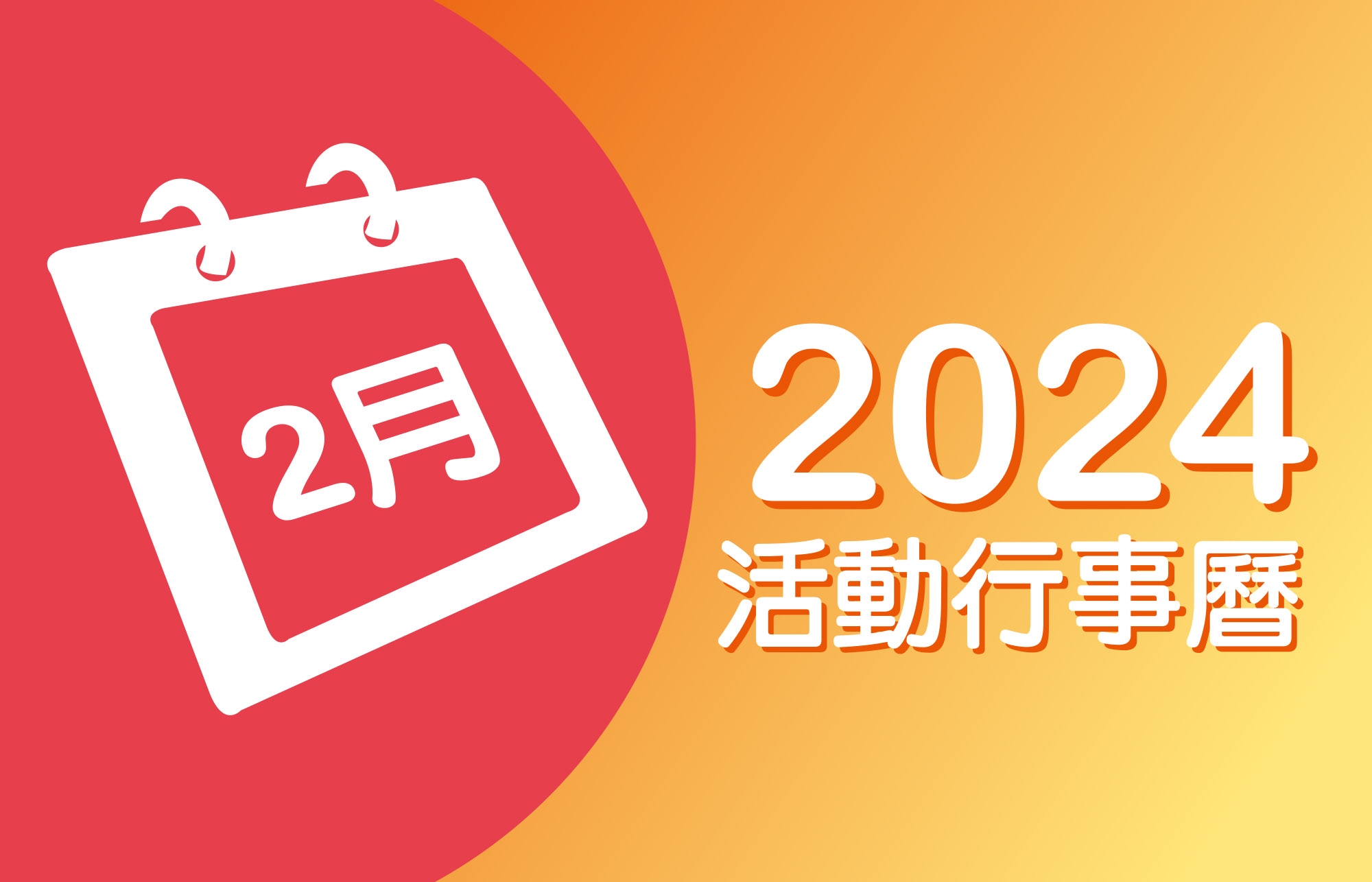2024年2月 分院/講堂/中心 活動行事曆